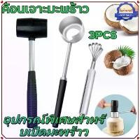 ราคา 【ส่งจากกรุงเทพ】ที่ปอกมะพร้าว เปิดได้อย่างง่ายดาย ที่เปิดมะพร้าว อุปกรณ์เจาะมะพร้าว สแตนเลส อุปกรณ์เจาะมะพร้าว 3pcs Coconut Opener อุปกรณ์พิเศษสำหรับเปิดมะพร้าว เครื่องเปิดเปลือก (1732329488500491991)