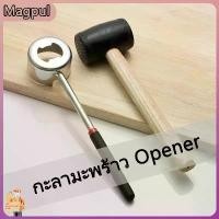 ราคา กะลามะพร้าว Opener เครื่องมือกะลามะพร้าว (1730349707980998746)