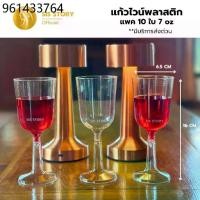 ราคา แก้วไวน์พลาสติก สุดหรู ขนาด 7 ออนซ์ แพค 10 ชิ้น ส่งฟรี เหมาะงานเลี้ยง งานปาร์ตี้ wine glass (1732369521907631666)
