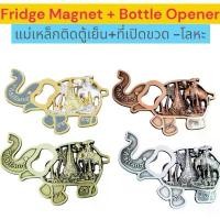 ราคา COD ที่เปิดขวด + ที่ติดตู้เย็น ลายช้าง วัด ไทยแลนด์ 2in1 Thailand Elephant Opener + Magnet Souvenir (1731991287833789536)