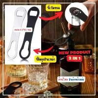 ราคา COD iandmysis2019 ที่เปิดขวดแปลกๆ 2 in 1 ที่งัดจุกรินเหล้า ที่เปิดขวดแบบแบน ขนาดพกพา ร้านไทย สินค้าพร้อมส่ง Bottle opener (1731978009856345679)