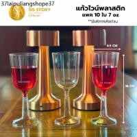 ราคา แก้วไวน์พลาสติก สุดหรู ขนาด 7 ออนซ์ แพค 10 ชิ้น ส่งฟรี เหมาะงานเลี้ยง งานปาร์ตี้ wine glass (1731798285139477843)