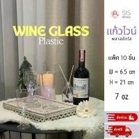 ราคา แก้วไวน์ พลาสติก ขนาด 7 ออนซ์ แพค 10 ชิ้น ส่งฟรี wine glass 7oz 10 pcs แนะนำ (1731506036617742061)