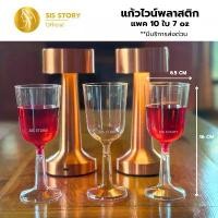 ราคา สินค้าขายดี แก้วไวน์พลาสติก สุดหรู ขนาด 7 ออนซ์ แพค 10 ชิ้น ส่งฟรี เหมาะงานเลี้ยง งานปาร์ตี้ wine glass (1732410213715183574)