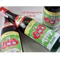 ราคา ทำงานได้ดีมาก เหล้าจีนปรุงอาหาร ตรา เจดีย์แดง ฉลากเขียว ขนาด640 ml. Cooking Wine ฮัวเตียวจิ๋ว HuaDiao Chiew (1732273358884078996)