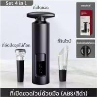 ราคา Wine Opener 4 in 1 Set ที่เปิดขวดไวน์ เครื่องเปิดขวดไวน์ ไร้สายอัตโนมัติ พร้อมที่เปิดจุกขวดไวน์และเครื่องมือครบชุด ที่เปิดขวดรูปตัว T ฮิตมาก! เปิดไวน์แดงด้วยมือใน 3 วินาที ต้องม (1732153637946296834)