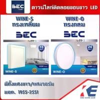 ราคา ดาวน์ไลท์ติดลอย โคมไฟติดลอย WINE-O WINE-S BEC มอก.1955-2551 โคมดาวน์ไลท์ติดลอย โคมไฟ ทรงกลม ทรงเหลี่ยม แสงขาว เดย์ไลท์ (1729611495896353260)