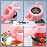 ราคา UMZ ที่เปิดขวด โซดา น่ารัก ที่เปิดขวด แบบพกพา ที่เปิดขวด bottle opener (1729646493490186489)