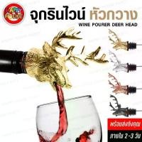 ราคา [ร้านไทยส่งไว] จุกรินไวน์ รินเหล้า ทรงหัวกวาง WINE POURER DEER HEAD Stainless (1732223972127835791)