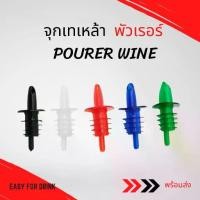 ราคา Chotika88 จุกเทเหล้า รินไวน์ พัวเรอร์ PVC ที่รินเหล้า Pourer Wine จุกรินเหล้า พลาสติก ร้านไทย สินค้าพร้อมส่ง (1730242468822223616)