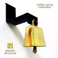 ราคา siambell กระดิ่งเกาะประตู ระฆังเกาะประตู บานผลัก แบบกระดิ่งเหลี่ยม กระดิ่งติดประตู ระฆังติดประตู กระดิ่งหน้าร้าน ระฆังหน้าร้าน กระดิ่งหน้าบ้าน ระฆังหน้าบ้าน Door bell, Call bell, (1729424747863247673)