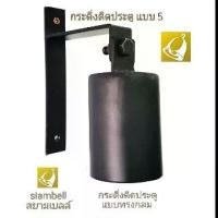 ราคา siambell กระดิ่งติดประตู สยามเบลล์ ระฆังติดประตู แบบกระดิ่งกลม กระดิ่งติดหน้าบ้าน ระฆังติดหน้าบ้าน กระดิ่งหน้าร้าน ระฆังหน้าร้าน กระดิ่งแขวน ระฆังแขวน Door bell, Call bell, Dinne (1729424661117307705)