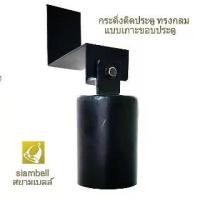 ราคา siambell กระดิ่งเกาะประตู สยามเบลล์ ระฆังเกาะประตู กระดิ่งกลม แบบบานผลัก กระดิ่งเกาะประตูบานผลัก ระฆังเกาะประตูบานผลัก กระดิ่งเกาะขอบบนประตู ระฆังเกาะขอบบนประตู Door bell, Call b (1729424678152670009)