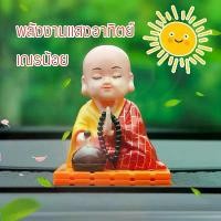 ราคา เณรน้อย cassock ตุ๊กตาหน้ารถ นั่งสวดมนต์ พลังงานแสงอาทิตย์ ของตกแต่งรถ ตุ๊กตาหัวโยก ตุ๊กตาหัวโยก Solar Little Monk Creative Car Decoration Toys Chinese Style Little Novice Monk Shaking รถจักร รถยนต์ (