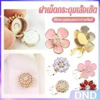 ราคา DND 1 ชิ้น ฝาเม็ดกระดุมเสื้อเชิ้ต ตกแต่กระดุมเสื้อ Rhinestone DIY Button Decoration (1732203166903338215)