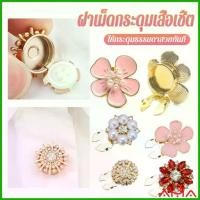 ราคา AMA 1 ชิ้น ฝาเม็ดกระดุมเสื้อเชิ้ต ตกแต่กระดุมเสื้อ Rhinestone DIY Button Decoration (1731882418479138758)