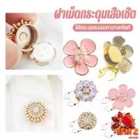 ราคา UMZ 1 ชิ้น ฝาเม็ดกระดุมเสื้อเชิ้ต ตกแต่กระดุมเสื้อ Rhinestone DIY Button Decoration (1731888459766859001)