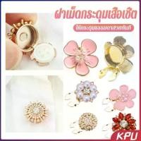 ราคา KPU 1 ชิ้น ฝาเม็ดกระดุมเสื้อเชิ้ต ตกแต่กระดุมเสื้อ Rhinestone DIY Button Decoration (1731883431623296091)