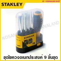ราคา Stanley ชุดไขควงอเนกประสงค์ 9 ชิ้นชุด รุ่น 62-511 ( STHT62511-8 ) ( Multi-Purpose Screwdriver ) ชุดไขควง ไขควงชุด ไขควงเปลี่ยนหัว ไขควงอเนกประสงค์ (1732243034366379020)