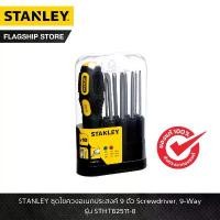 ราคา STANLEY รุ่น STHT62511-8 ชุดไขควงอเนกประสงค์ 9 ตัว Screwdriver, 9-Way (1732152748788713351)