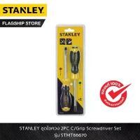 ราคา STANLEY รุ่น STMT66670 ชุดไขควง 2PC C/Grip Screwdriver Set (1732153573494720220)