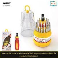 ราคา สินค้าขายดี JAKEMY JK-6036A Screwdriver Toolbox 31 in 1 แจ็คกีมี ชุดไขควงเอนกประสงค์ ซ่อมมือถือ นาฬิกา (1732410150862620362)