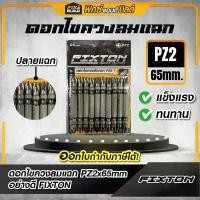 ราคา ดอกไขควงลมแฉก PZ2 x 65mm อย่างดี FIXTON ปลายแฉก (1กล่อง/10ดอก) ชุดดอกไขควงลม ดอกไขควง ดอกไขควงลม (Screwdriver Bits) ที่นิยมมากที่สุด (1732452155513800109)