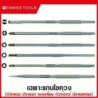 ราคา PB Swiss Tools เฉพาะแกนไขควง ปากแบน / ปากแฉก PH, PZ / หัวหกเหลี่ยม / หัวท๊อกซ์ / ปลายแหลม สำหรับ รุ่น PB 215 L / 8215 L ( Interchagable Screwdriver ) 215C 215PH 215PZ 215D 215T 215E (17297000190101117