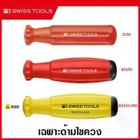 ราคา PB Swiss Tools เฉพาะด้ามไขควง รุ่น 215A / 8215A / 8215A.ESD ( Interchangable Handle for Screwdriver ) (1729699964760131889)