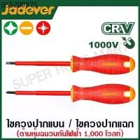 ราคา Jadever ไขควงปากแบน / ไขควงปากแฉก ด้ามหุ้มฉนวน กันไฟฟ้า 1000 โวลท์ ( Insulated screwdriver ) ไขควงช่างไฟฟ้า ไขควงช่างไฟ (1731966560618579056)