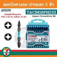 ราคา Total ดอกไขควงลม 2 หัว ปากแฉก PH2 x 65 มม. (แพ็คละ 10 อัน) รุ่น TACIM16PH233 ( Impact Screwdriver Bit ) ดอกไขควง สินค้ามาใหม่ประจำเดือนนี้ ชุด ไข ควง ซ่อม มือถือ กรรไกร ตัด ผ้า อย่าง ดี (1732293244376