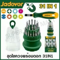 ราคา JADEVER ไขควงอเนกประสงค์ พร้อมดอกไขควง 31 IN 1 รุ่น JDSS1J31 ไขควง ไขควงเปลี่ยนหัว ( 31 in 1 Screwdriver Set ) สินค้ามาใหม่ประจำเดือนนี้ ชุด ควง ซ่อม มือถือ ตัว แอล ครับ (1732340517742085745)