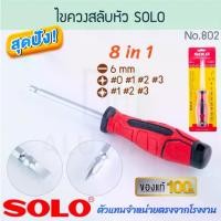ราคา ไขควงสลับหัว 8ใน1 SOLO แท้! No.802 SCREWDRIVER ไขควงสลับหัว ไขควงสลับ ไขควงสลับด้าน ไขควง โซโล ไขควง ALUWARE AW266 (1731928654568653948)