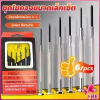 ราคา ชุดไขควงแว่นตา ไขควงซ่อมนาฬิกา 6pcs ไขควงอเนกประสงค์ ไขควงเล็ก ชุดไขควงขนาดเล็กเซ็ต Screwdriver set (1731023926474344675)
