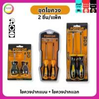 ราคา ไขควงปากแบน + ไขควงปากแฉก ขนาด 1.5นิ้ว 3นิ้ว 4นิ้ว (2 ตัวชุด) ชุดไขควง ไขควงชุด (Screwdriver Set 2pcs) (1732052300952142899)