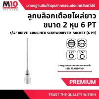 ราคา ลูกบล็อกเดือยโผล่ยาว ขนาด 2หุน 1/4" DRIVE LONG HEX SCREWDRIVER SOCKETS 6 pt ยาว 120มม. เบอร์ 3-8 มม.(โปรดเลือกขนาด) (1732311209473377626)