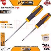 ราคา COOFIX 2PCS SCREWDRIVER SET ชุดไขควงหัวท็อกซ์ ไขควงดอกจัน T10X100 T20X150 (1 ชุด 2 ชิ้น) รุ่น CFH-D01013-T (1731653178014730204)