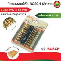 ราคา ดอกไขควงลม ไขควงลมBOSCH ขนาดPH2x65mm ดอกขัน สีทอง ตัวยาว แบ่งขายทีละ1ดอก Screwdriver ดอกไขควง ลม หัวแฉก 2 หัว แฉก มิตสห (1729598647316809835)
