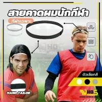 ราคา สายคาดผมนักกีฬา สายรัดผมนักฟุตบอล Headband กันเหงื่อ สายรัดผม ที่คาดผม ซับเหงื่อ รัดผม (1731729335780410505)