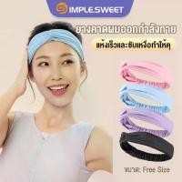 ราคา [ส่งจากไทย]Sport ยางคาดผมออกกำลังกาย ผ้าคาดผม (Exercise Headband)ผ้าคาดหัว ผ้าคาดศีรษะ สายรัดศีรษะ สําหรับออกกําลังกาย ฟิตเนส เล่นโยคะ กีฬา (1730860848949463820)