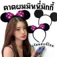 ราคา ที่คาดผมมิกกี้มินนี่ mickey minnie headband ฟรีไซส์ (ACC292) (1731870913737755432)