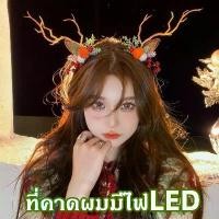 ราคา LED สไตล์คริสมาสต์ เขากวาง ที่คาดผม สําหรับผู้หญิง Elf Ears Deer Headband Christmas กิ๊บติดผม (1730363635893504013)