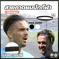 ราคา สายคาดผมนักกีฬา สายรัดผมนักฟุตบอล ที่คาดผม ซับเหงื่อ รัดผม กันเหงื่อ สายรัดผม Headband (1730516227692398636)