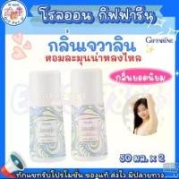 ราคา สุดคุ้ม 2ขวด กิฟฟารีน โรลออน เจวาลิน โรลออนระงับกลิ่นกาย กลิ่นหอมละมุน น่าหลงไหล Jevalin Roll-On Anti-Perspirant Deodorant 50 มล. (1729891875316533969)
