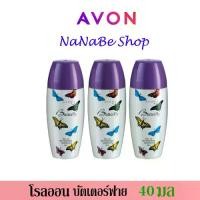 ราคา Avon Butterfly Roll-On Anti-Perspirant Deodorant เอวอน บัตเตอร์ฟลาย โรลออน 40 มล. 3 ชิ้น (1730060828471626118)