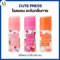 ราคา [ของแท้!!] Cute Press โรลออน Deodorant ลูกกลิ้ง ระงับกลิ่นกาย หอม กลิ่นดอกไม้ มี 3 กลิ่น (60 มล.) แนะนำ (1732183269194565167)