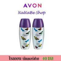 ราคา Avon Butterfly Roll-On Anti-Perspirant Deodorant เอวอน บัตเตอร์ฟลาย โรลออน 40 มล. 2 ชิ้น (1729739791633713542)