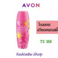 ราคา Avon Sweet Honesty Roll-On Anti-Perspirant Deodorant เอวอน สวีท ออนเนสตี้ โรลออน 75 มล. ผิว บุรุษ (1729739765160511878)