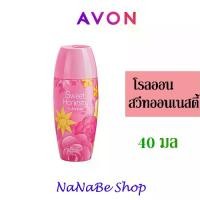 ราคา Avon Sweet Honesty Roll-On Anti-Perspirant Deodorant เอวอน สวีท ออนเนสตี้ โรลออน 40 มล. ผิว บุรุษ (1729739725237160326)