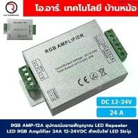 ราคา ArthitSenanimit ขายดีประจำเดือนนี้ RGB AMP-24A อุปกรณ์ขยายสัญญาณ LED Repeater LED RGB Amplifier 24A 12-24VDC สำหรับไฟ LED Strip ตัวขยายไฟเส้น (1732510397864970159)
